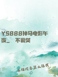 YS888神马电影午夜