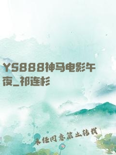 YS888神马电影午夜