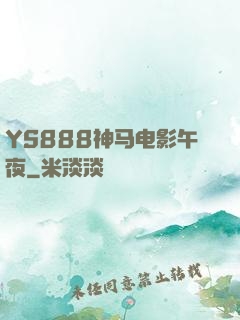 YS888神马电影午夜