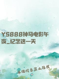 YS888神马电影午夜