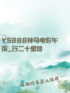 YS888神马电影午夜