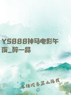 YS888神马电影午夜