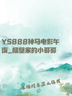 YS888神马电影午夜