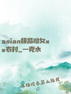 asian极品呦女xx农村
