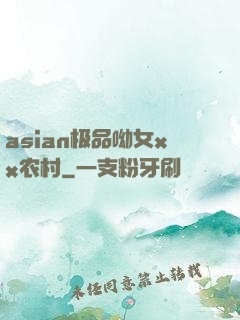 asian极品呦女xx农村
