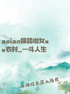 asian极品呦女xx农村