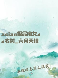 asian极品呦女xx农村