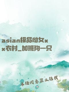 asian极品呦女xx农村