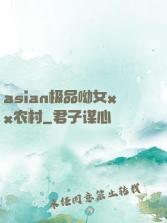asian极品呦女xx农村