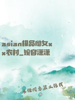 asian极品呦女xx农村