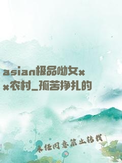 asian极品呦女xx农村