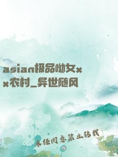 asian极品呦女xx农村