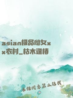 asian极品呦女xx农村