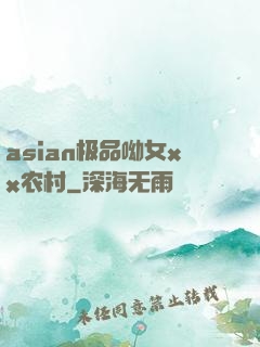 asian极品呦女xx农村