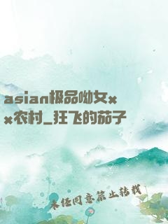 asian极品呦女xx农村