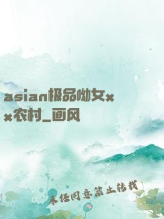 asian极品呦女xx农村