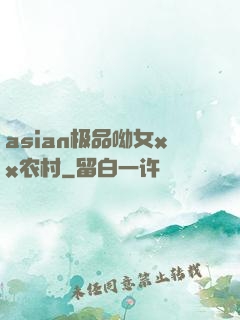 asian极品呦女xx农村