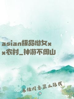 asian极品呦女xx农村