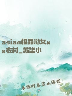 asian极品呦女xx农村