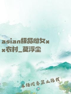 asian极品呦女xx农村