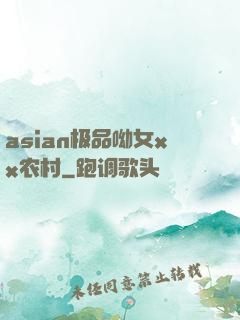 asian极品呦女xx农村
