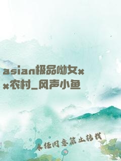 asian极品呦女xx农村