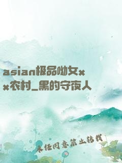 asian极品呦女xx农村
