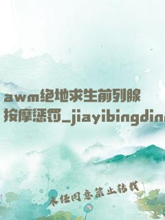 awm绝地求生前列腺按摩惩罚