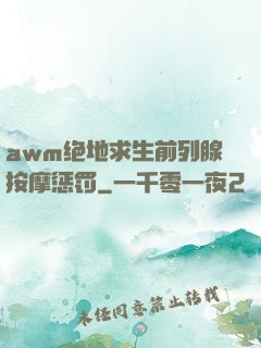 awm绝地求生前列腺按摩惩罚