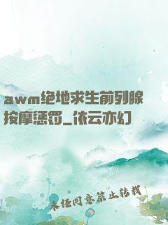 awm绝地求生前列腺按摩惩罚