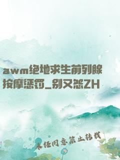awm绝地求生前列腺按摩惩罚