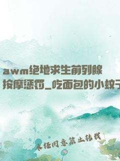 awm绝地求生前列腺按摩惩罚