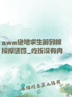 awm绝地求生前列腺按摩惩罚