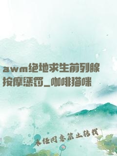 awm绝地求生前列腺按摩惩罚