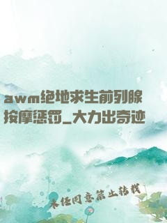 awm绝地求生前列腺按摩惩罚