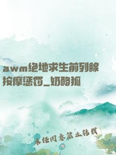 awm绝地求生前列腺按摩惩罚