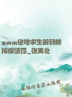 awm绝地求生前列腺按摩惩罚