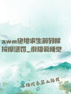 awm绝地求生前列腺按摩惩罚