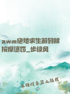 awm绝地求生前列腺按摩惩罚