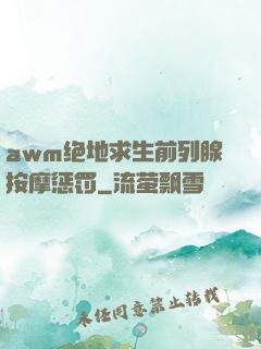 awm绝地求生前列腺按摩惩罚