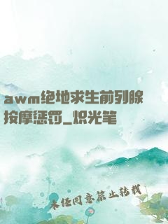 awm绝地求生前列腺按摩惩罚