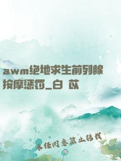 awm绝地求生前列腺按摩惩罚