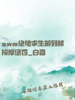 awm绝地求生前列腺按摩惩罚
