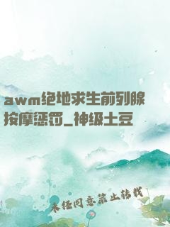 awm绝地求生前列腺按摩惩罚