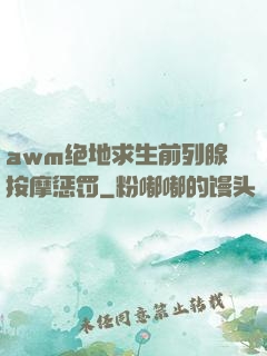 awm绝地求生前列腺按摩惩罚