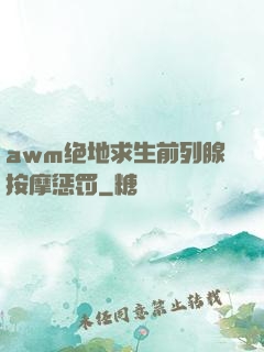 awm绝地求生前列腺按摩惩罚