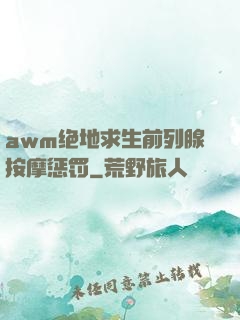 awm绝地求生前列腺按摩惩罚