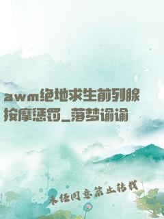 awm绝地求生前列腺按摩惩罚