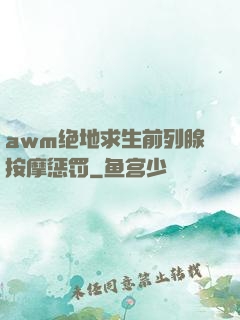 awm绝地求生前列腺按摩惩罚