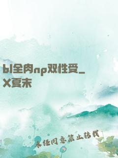 bl全肉np双性受